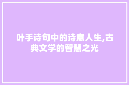 叶手诗句中的诗意人生,古典文学的智慧之光