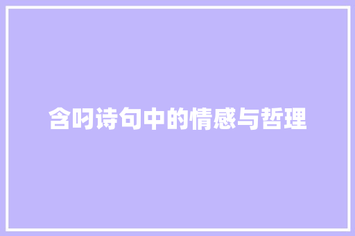 含叼诗句中的情感与哲理