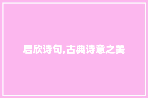 启欣诗句,古典诗意之美 社交媒体
