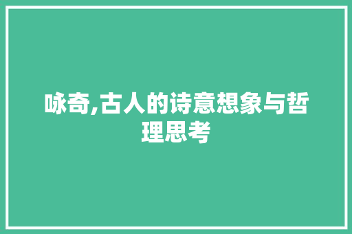 咏奇,古人的诗意想象与哲理思考