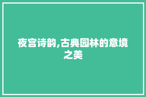 夜宫诗韵,古典园林的意境之美