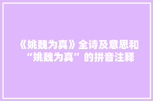 《姚魏为真》全诗及意思和“姚魏为真”的拼音注释