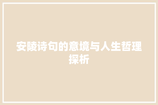 安陵诗句的意境与人生哲理探析