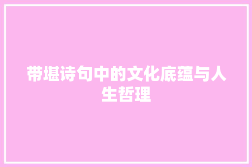 带堪诗句中的文化底蕴与人生哲理