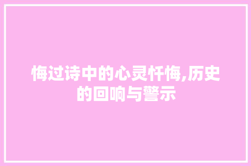 悔过诗中的心灵忏悔,历史的回响与警示