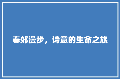 春郊漫步，诗意的生命之旅