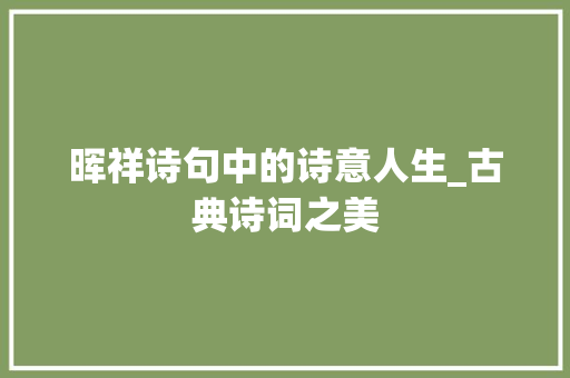 晖祥诗句中的诗意人生_古典诗词之美