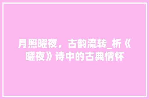 月照曜夜，古韵流转_析《曜夜》诗中的古典情怀