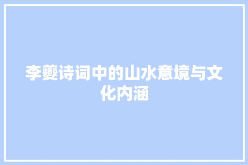 李夔诗词中的山水意境与文化内涵