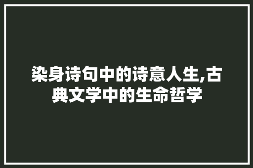 染身诗句中的诗意人生,古典文学中的生命哲学