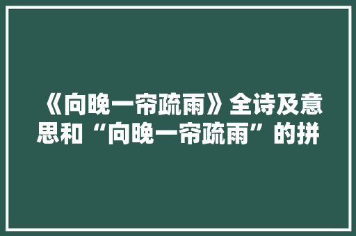 《向晚一帘疏雨》全诗及意思和“向晚一帘疏雨”的拼音注释