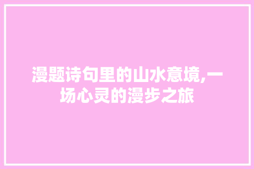漫题诗句里的山水意境,一场心灵的漫步之旅
