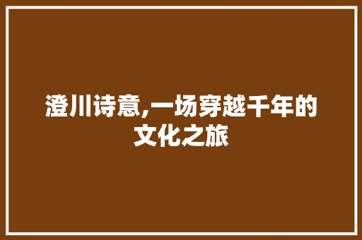 澄川诗意,一场穿越千年的文化之旅