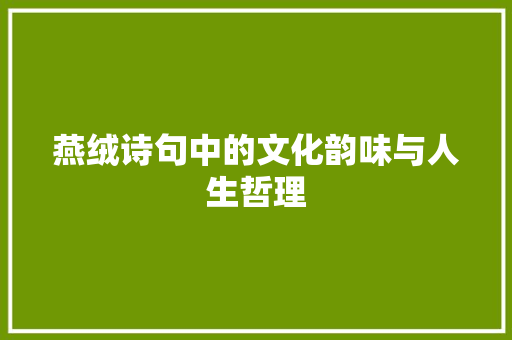 燕绒诗句中的文化韵味与人生哲理