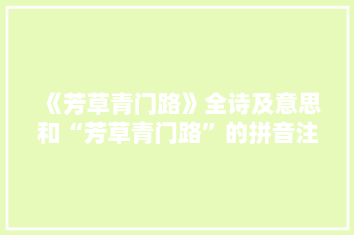 《芳草青门路》全诗及意思和“芳草青门路”的拼音注释 诗词鉴赏
