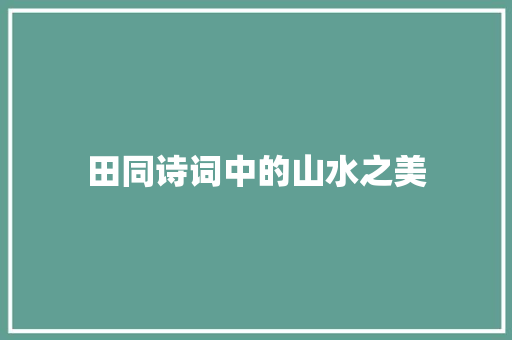 田同诗词中的山水之美