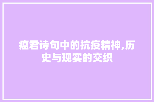 瘟君诗句中的抗疫精神,历史与现实的交织