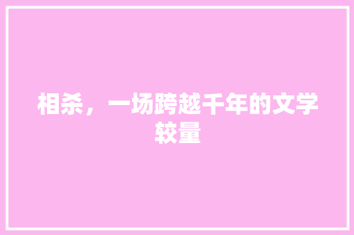 相杀，一场跨越千年的文学较量 社交媒体