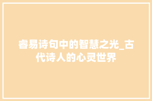 睿易诗句中的智慧之光_古代诗人的心灵世界