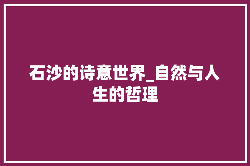 石沙的诗意世界_自然与人生的哲理 社交媒体