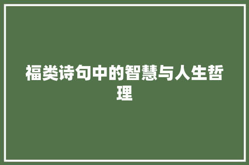 福类诗句中的智慧与人生哲理