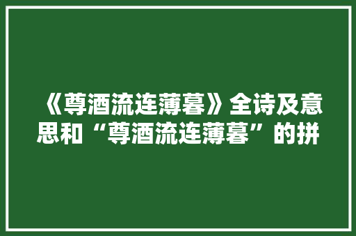《尊酒流连薄暮》全诗及意思和“尊酒流连薄暮”的拼音注释 诗词鉴赏