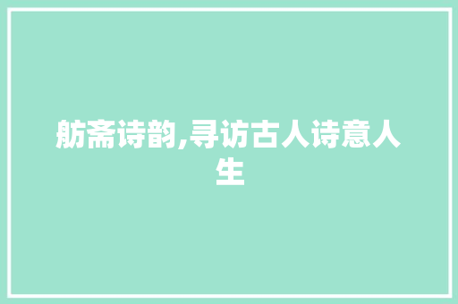 舫斋诗韵,寻访古人诗意人生 社交媒体