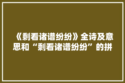 《剩看诸谱纷纷》全诗及意思和“剩看诸谱纷纷”的拼音注释