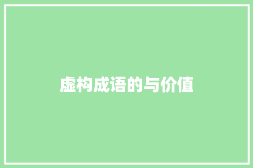 虚构成语的与价值