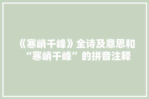 《寒峭千峰》全诗及意思和“寒峭千峰”的拼音注释 诗词鉴赏