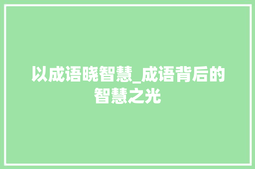 以成语晓智慧_成语背后的智慧之光