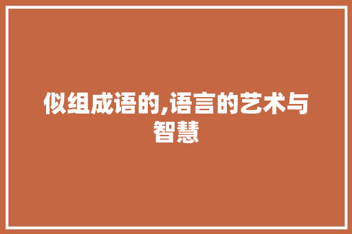 似组成语的,语言的艺术与智慧