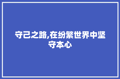 守己之路,在纷繁世界中坚守本心