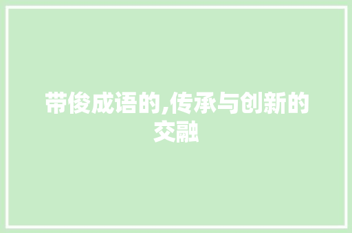 带俊成语的,传承与创新的交融