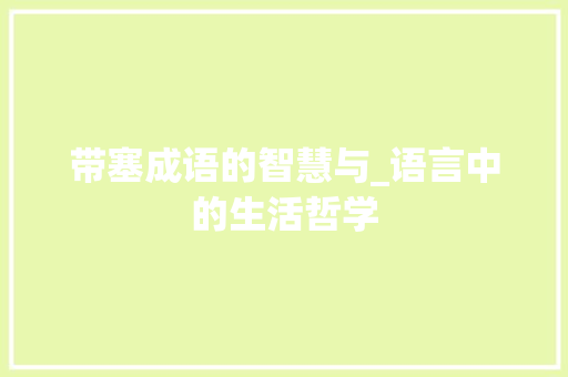 带塞成语的智慧与_语言中的生活哲学 社交媒体