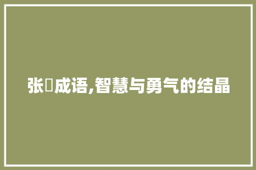 张郃成语,智慧与勇气的结晶