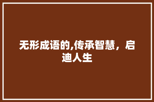 无形成语的,传承智慧，启迪人生