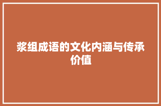 浆组成语的文化内涵与传承价值