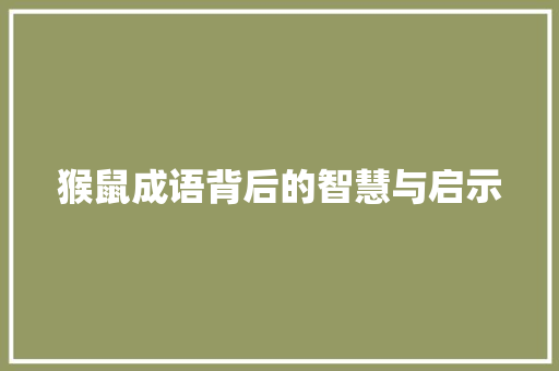 猴鼠成语背后的智慧与启示