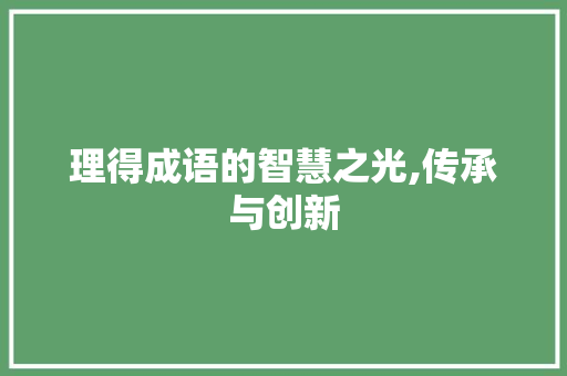 理得成语的智慧之光,传承与创新