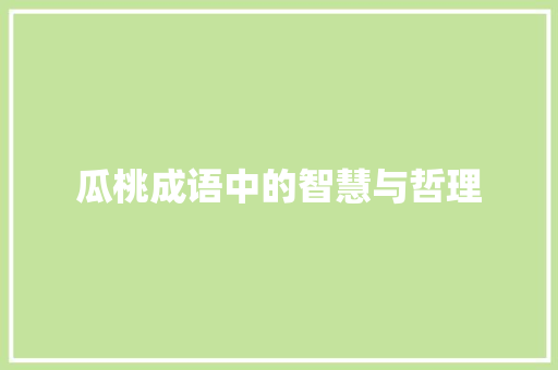 瓜桃成语中的智慧与哲理 社交媒体