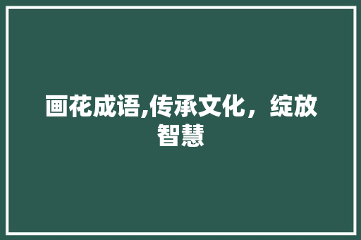 画花成语,传承文化，绽放智慧