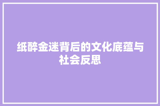 纸醉金迷背后的文化底蕴与社会反思
