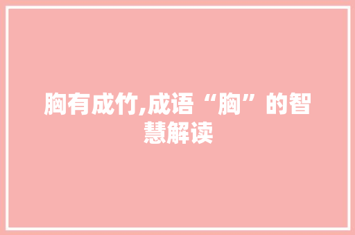 胸有成竹,成语“胸”的智慧解读 诗词体裁