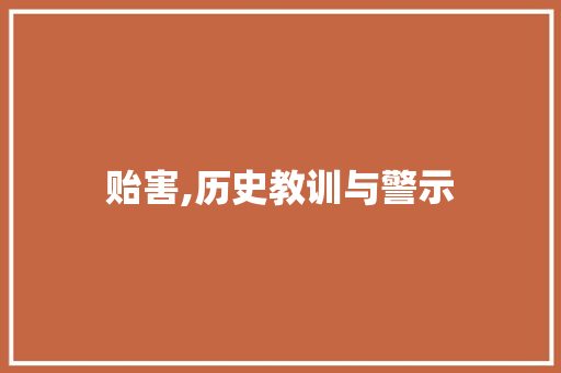 贻害,历史教训与警示 社交媒体