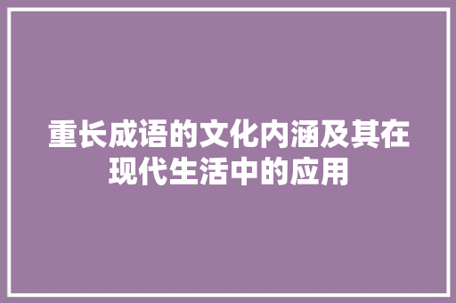 重长成语的文化内涵及其在现代生活中的应用