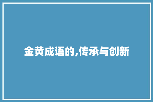 金黄成语的,传承与创新