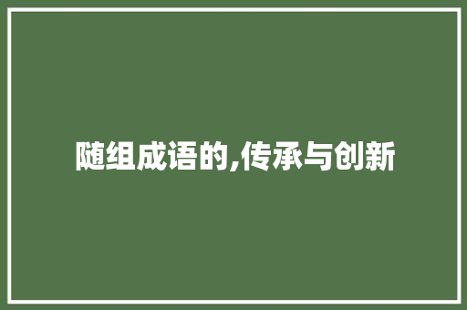 随组成语的,传承与创新