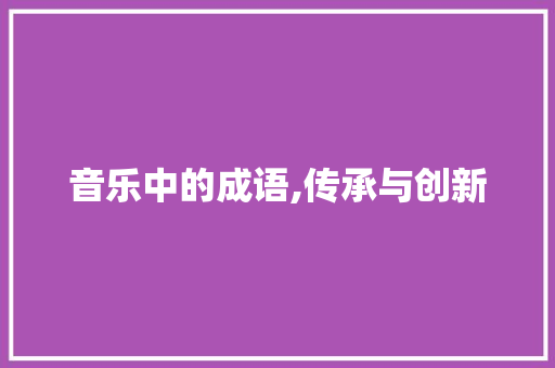 音乐中的成语,传承与创新