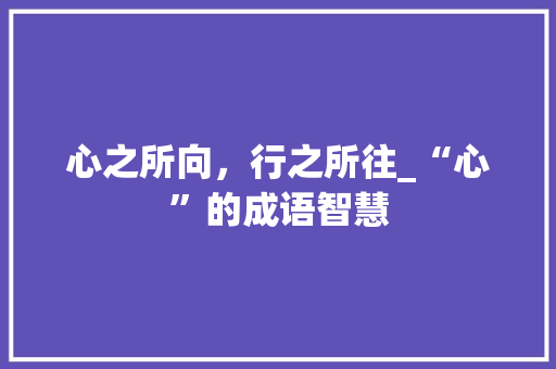 心之所向，行之所往_“心”的成语智慧